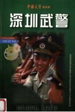 深圳武警 来自特区卫队的特别报告 1999 PDF电子版封面 7503311754 张建新等著