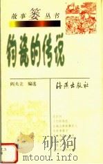 钧瓷的传说 1999 PDF电子版封面 7535018726 阎夫立编选