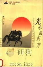 光来自东方 中世纪晚期欧洲的中国影响 1998 PDF电子版封面 7806159312 周宁著