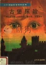古堡探险（1992 PDF版）