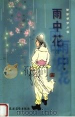 雨中花  下（ PDF版）