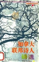 加拿大联邦诗人诗选 1996 PDF电子版封面 7215035719 冯建文译