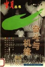 奋斗与机缘 1997 PDF电子版封面 753152807X 钟灵著