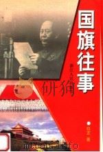 国旗往事 1999 PDF电子版封面 7213019147 白芷著