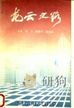 龙云之路 1995 PDF电子版封面 7215036863 尹力等主编