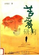 苦爱（1994 PDF版）