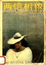 两情相依 1988 PDF电子版封面 7530600583 [香港)严沁著
