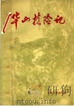 华山抢险记 1984 PDF电子版封面 3263·017 光明日报出版社