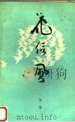 花信风（1990 PDF版）
