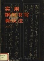 实用钢笔书写新技法（1992 PDF版）
