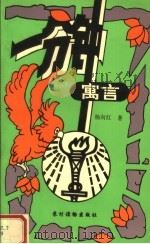 一分钟寓言 1991 PDF电子版封面 7504815063 杨向红著