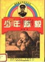 少年陈毅 1996 PDF电子版封面 753651543X 胡兴模著