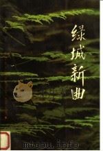 绿城新曲 1991 PDF电子版封面 7500809352 郑州市军队转业干部安置办公室编