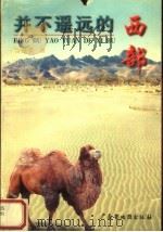 并不遥远的西部 1998 PDF电子版封面 7805225214 詹桂英著