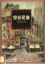 空谷足音（1998 PDF版）