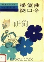 摇篮曲绕口令…（1989 PDF版）