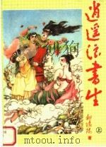 逍遥浪书生 上 1995 PDF电子版封面 7538708634 柳线阳著