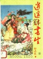 逍遥浪书生 下 1995 PDF电子版封面 7538708634 柳线阳著