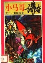 小马哥传奇之二 鬼城传奇 1998 PDF电子版封面 7538712143 牧野著