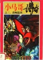 小马哥传奇之三 苗峒追凶 1998 PDF电子版封面 7538712143 牧野著