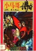 小马哥传奇之四  水上风云（1998 PDF版）
