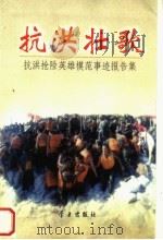 抗洪壮歌  抗洪抢险英雄模范事迹报告集（1998 PDF版）