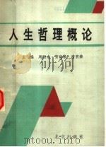 人生哲理概论（1991 PDF版）
