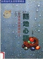 隐地心语（1996 PDF版）