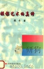 摄影艺术的真谛 1995 PDF电子版封面 7540104864 张永著