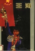 王涛（1999 PDF版）