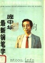 庞中华最新钢笔字帖  九十年代献给青少年朋友的佳作（1990 PDF版）