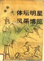 体坛明星风采博览（1992 PDF版）