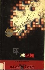 环球记趣 1998 PDF电子版封面 7805218870 徐德志编画