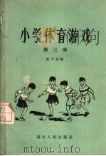 小学体育游戏  第3册（1957 PDF版）