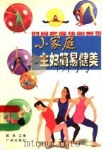 小家庭主妇简易健美（1999 PDF版）