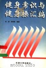 健身常识与健身操汇编 1996 PDF电子版封面 7561809026 任波,张学亮编著
