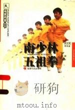 南少林五祖拳 第2版 1998 PDF电子版封面 7211029609 周明渊编著