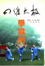 四维太极 拳扇剑 1999 PDF电子版封面 7805929866 薛安日,罗媛编著