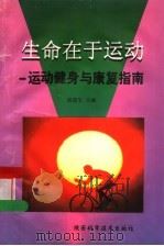 生命在于运动 运动健身与康复指南 1998 PDF电子版封面 7536927207 郭建生主编;王易虎,苗馨华,孙希诰等编著