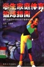 学生家庭体育锻炼指南（1998 PDF版）