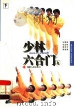 少林六合门 上 第2版 1998 PDF电子版封面 7211029676 孙崇雄等著