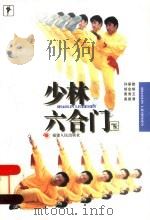 少林六合门 下 第2版 1998 PDF电子版封面 7211029676 孙崇雄,胡金焕,黄秀玉,高建清