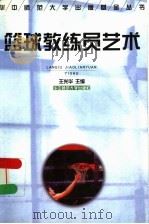 篮球教练员艺术 1999 PDF电子版封面 756222059X 王光华主编;刘安清,张峡,程兆礼副主编