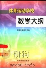 体育运动学校教学大纲（1998 PDF版）