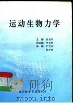 运动生物力学 1996 PDF电子版封面 张昌亨主编;李玉刚副主编