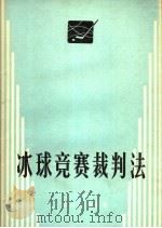 冰球竞赛裁判法 1958 PDF电子版封面 7015·1643 中华人民共和国冬季运动协会编