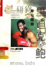 拳坛醒狮 里迪克·鲍 1998 PDF电子版封面 7531710927 刘法民,韩春萌著