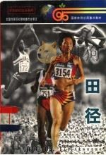 体育院校函授通用教材  田径（1998 PDF版）