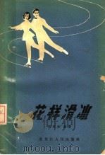 花样滑冰 1963 PDF电子版封面 7093·291 田继陈编著