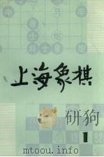 上海象棋  1982年  第1期  总二十一期（1982 PDF版）